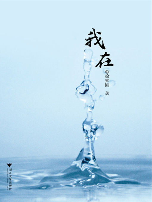 Title details for 我在 by 徐知園 - Available